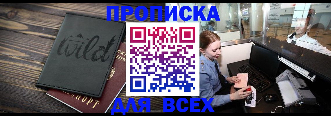 купить прописку в Мордовии